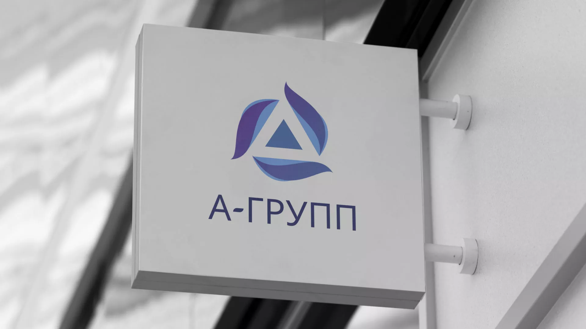 Создание логотипа компании «А-ГРУПП» в Славске